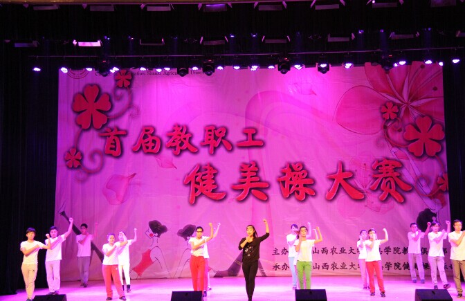 动感健美操 教师也完满——我院举办首届教职工健美操大赛