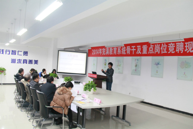 我院完满教育系统2014年重点及骨干岗竞聘工作圆满完成