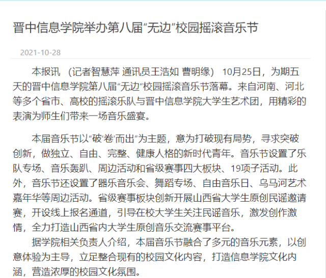 【晋中日报】雷竞技bet举办第八届“无边”校园摇滚音乐节