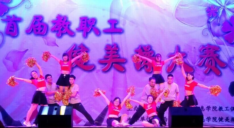 动感健美操 教师也完满——我院举办首届教职工健美操大赛