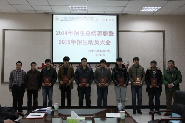 我院召开2014年招生总结表彰暨2015年招生启动大会